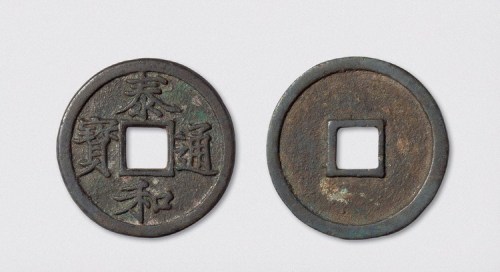 金代泰和通宝折三阔缘大字版（直径32mm）