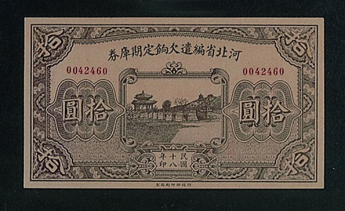 民国十八年（1929年）河北省编遣欠饷定期库券拾元一枚