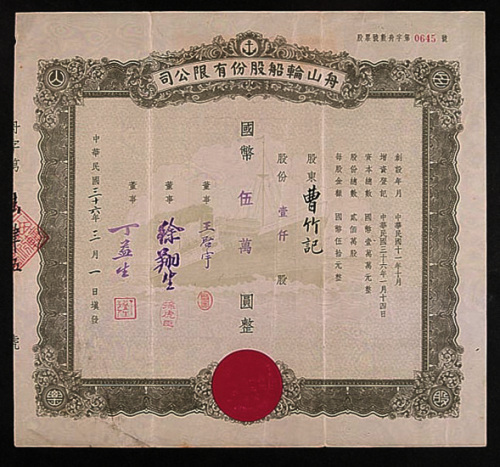 民国三十六年（1947年）舟山轮船公司壹仟股计国币伍万元股票一枚