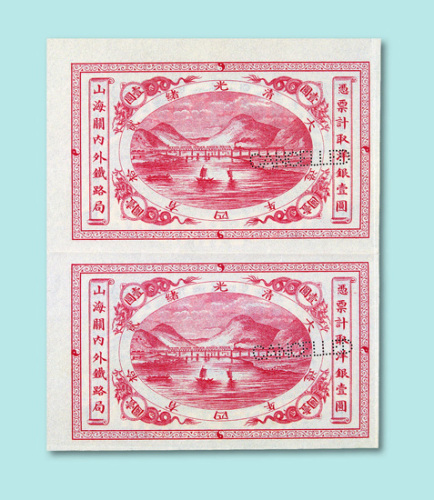 光绪二十四年（1898年）山海关内外铁路局壹圆样票直双连一件