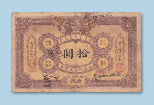 光绪三十四年（1908年）大清银行总换券广州拾圆