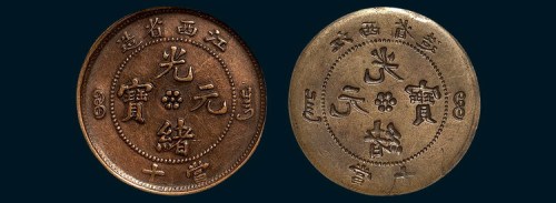 江西省造光绪元宝当十错体铜元