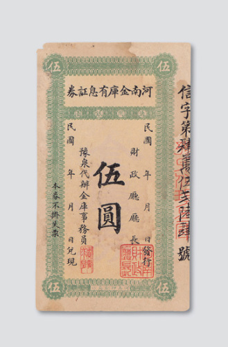 民国时期河南金库有息证券伍圆