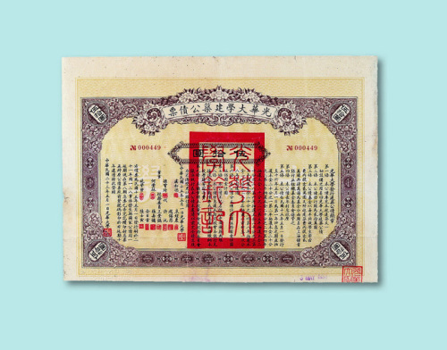 民国二十三年（1934年）光华大学建筑公债票拾元、伍拾元各一枚