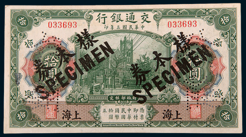 民国三年（1914年）交通银行上海拾圆样票