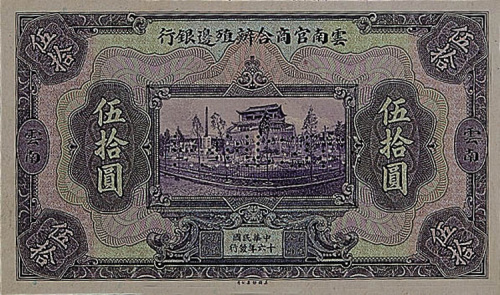 民国十六年（1927年）云南官商合办殖边银行伍拾圆