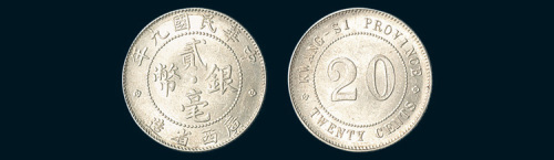 民国九年（1920年）广西省造贰毫银币