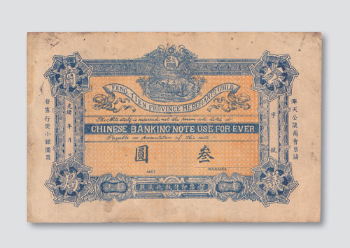 光绪年间奉天公议商局叁圆