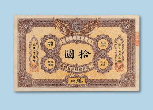 光绪三十二年（1906年）大清户部银行兑换券汉口拾圆纸币一枚