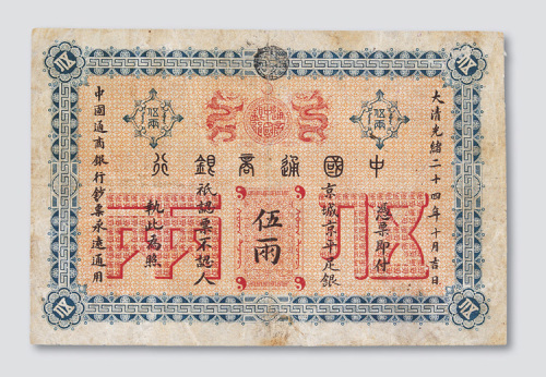 光绪二十四年（1898年）中国通商银行伍两
