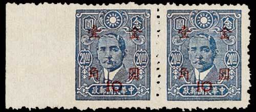 孙中山像加盖金圆邮票10分/20元横