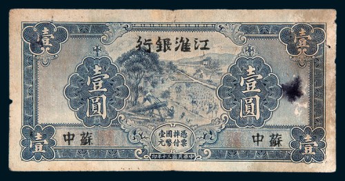 民国三十年（1941年）江淮银行苏中壹圆