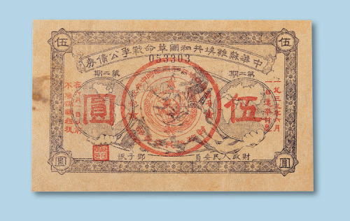 中华苏维埃共和国革命战争公债券第二期伍圆一枚