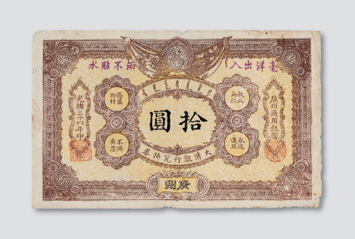 光绪三十四年（1908年）大清银行兑换券广州拾圆