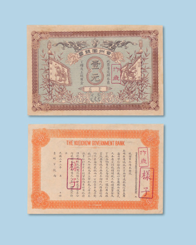 光绪三十三年（1907年）贵州官钱局壹元样票