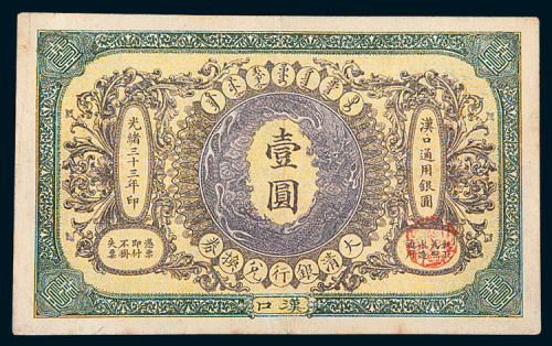 光绪三十三年（1907年）大清银行兑换券汉口通用银圆壹圆