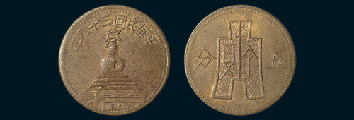 民国三十八年（1949年）绥远省政府铸白塔五分铜币