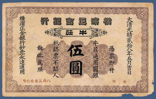 光绪二十八年横滨正金银行牛庄伍元