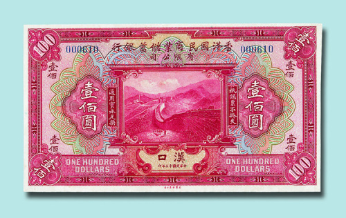 民国十三年（1924年）香港国民商业储蓄银行有限公司汉口壹佰圆