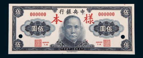 民国三十四年（1945年）中央银行伍圆单正、反样票各一枚