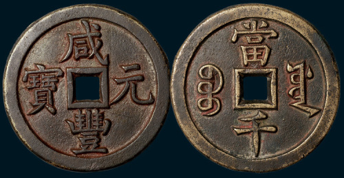 清代咸丰元宝宝源局当千大型母钱（直径63mm）