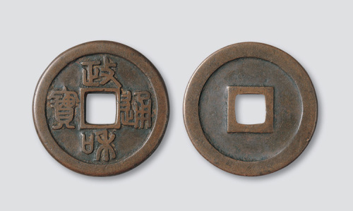 北宋政和通宝篆书铁母阔缘大样