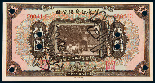 民国十三年（1924年）黑龙江广信公司伍圆样票