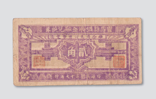 民国二十七年（1938年）灵寿县调剂金融兑换券贰角