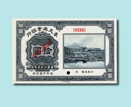奉天兴业银行周年四厘债券壹圆、伍圆、拾圆黑色样票各一枚