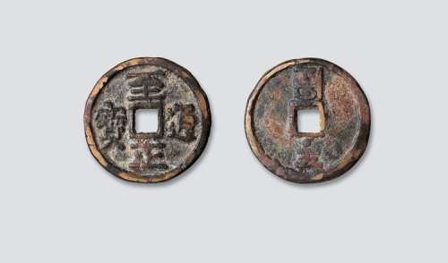 元代至正通宝背上蒙文下五上星