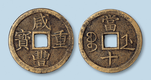 清代咸丰重宝宝浙局当十样钱