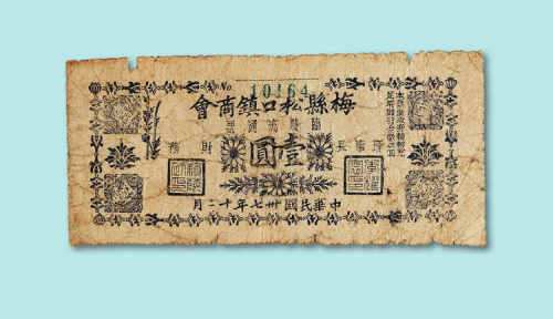 民国三十七年(1948年)梅县松口镇商会临时流通票壹圆一枚