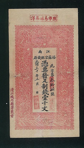 光绪三十年江南裕苏官银钱局凭票发足制钱壹千文，纸币一枚（P）
