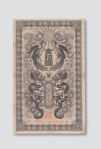 日占时期株式会社台湾银行金拾圆