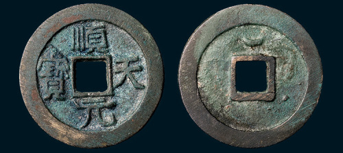 唐代史思明铸顺天元宝背上月（直径36mm）