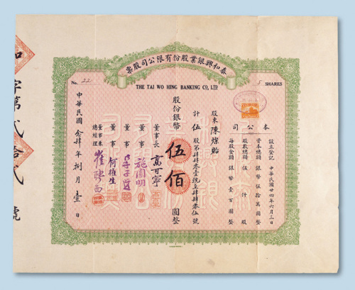 民国二十四年（1935年）泰和兴银业股份有限公司股票伍佰元计五股