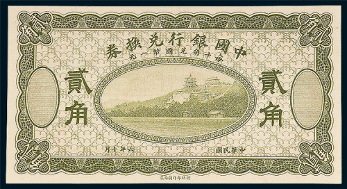 中国银行兑换券贰角样票
