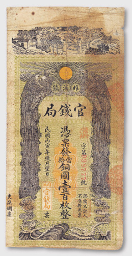 民国丙寅年（1926年）睢溪镇官钱局当拾铜圆壹百枚