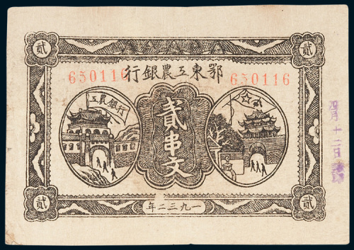 1932年鄂东工农银行贰串文