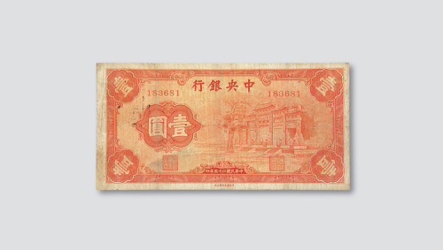 民国二十五年（1936年）中央银行壹圆（红牌坊）