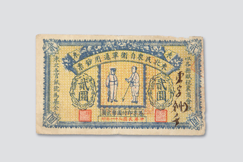 民国二十一年（1932年）东北民众自卫军通用钞票贰圆