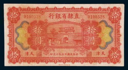民国十五年（1926年）直隶省银行天津拾圆