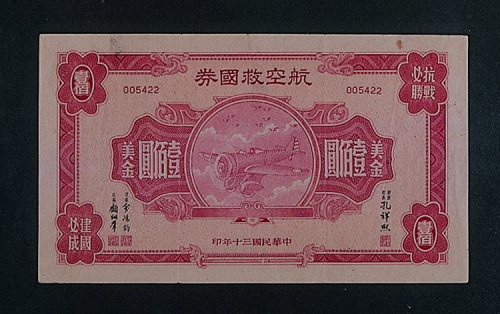 民国三十年（1941年）航空救国券美金伍元、拾元、伍拾元、壹百元各一枚