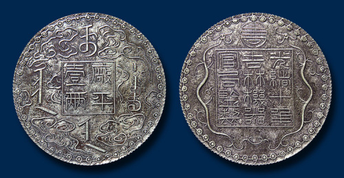 光绪十年吉林机器局官局监制厂平壹两银币一枚