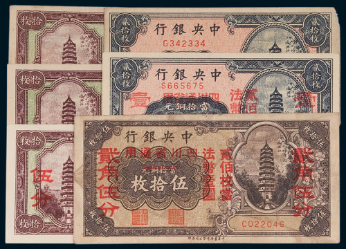 民国中央银行纸币一组六枚