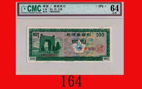 韩国银行百圈The Bank of Korea, 100 Won, ND, s/n FM0298285. CMC OPQ 64全新