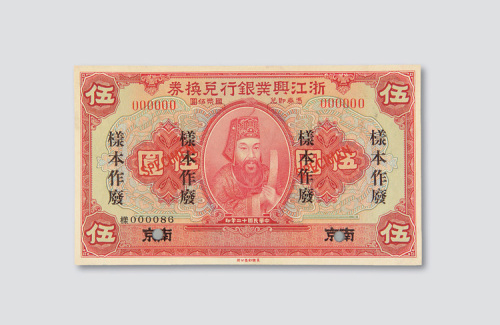 民国十二年（1923年）浙江兴业银行兑换券南京伍圆样票