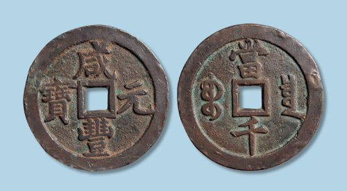 清代咸丰元宝宝泉局当千