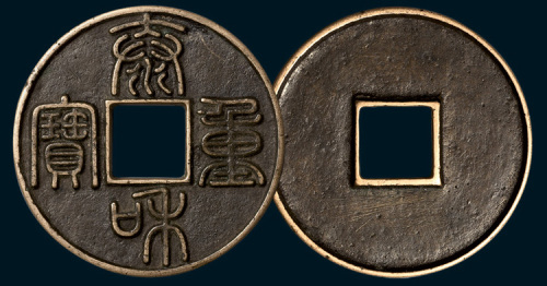 金代泰和重宝（直径45mm）