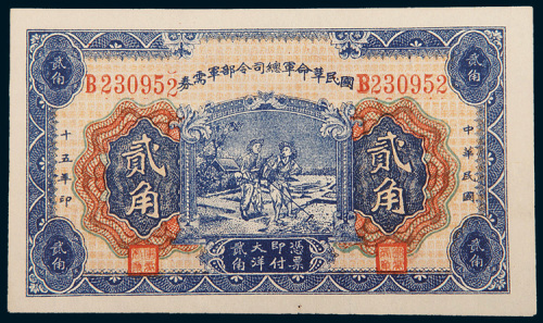民国十五年（1926年）国民革命军总司令部军需券贰角